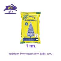 ราคา ตราฉัตรเพชร ข้าวขาวหอมมะลิ 100% สีเหลือง (1กก.) (29376048705)