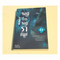 ราคา จอมโจรจอมราชันย์ เล่ม 11 / โชอู ; ผู้แปล เทพอัคคี (เล่มจบ) (20871869334)