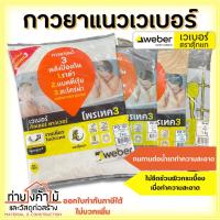 ราคา กาวยาแนวเวเบอร์ Weber ✨ ตราตุ๊กแก ขนาด 1 กก. ปูนกาวยาแนว ยาแนวตราตุ๊กแก (23105109030)