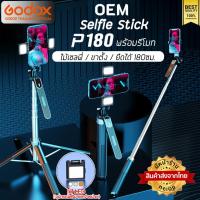 ราคา ส่งจากไทย ** OEM ** ไม้เซลฟี่ รุ่น P180 Selfie Stick ยืดได้ ตั้งได้ พร้อมรีโมท ขาตั้ง ขาตั้งมือถือ (28070832655)