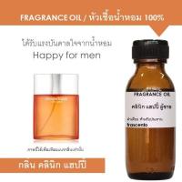 ราคา FRAGRANCE OIL - หัวเชื้อน้ำหอม แนวกลิ่นคลินิก แฮปปี้ ผู้ชาย / Inspired by Happy for men (4616021270)