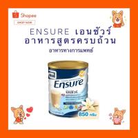 ราคา Ensure เอนชัวร์ นมผง รสวนิลา อาหารทางการแพทย์ สูตรอาหารครบถ้วน 850 กรัม (3731577753)