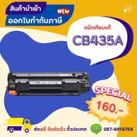 ราคา หมึกเทียบเท่า HP CB436A / CB435A / CE285A / CE278 / C325 >>ส่งฟรี (23864090229)