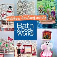 ราคา เคสเทียน ก้อนใหญ่ Bath and Body works (26635384838)