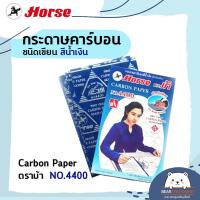 ราคา กระดาษคาร์บอน ชนิดเขียน สีน้ำเงิน Carbon Paper ตราม้า NO.4400 (15550521551)