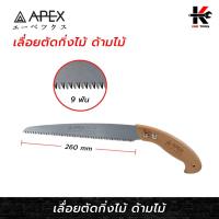 ราคา APEX เลื่อยตัดกิ่ง ด้ามไม้ (9 ฟัน) (260 mm.) เลื่อยตัดกิ่งไม้ เลื่อยตัดไม้ เลื่อยตัดกิ่ง ตัดกิ่ง ตัดไม้ ยี่ห้อ APEX แท้ (25994982070)