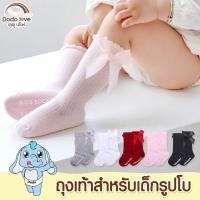 ราคา DODOLOVE ถุงเท้าเด็ก รุ่น 02 ติดโบว์ ถุงเท้าเด็กรุ่นยาวถึงเข่า ลายน่ารัก มีกันลื่น ระบายอากาศ ถุงเท้าเด็กอ่อน (23529325855)