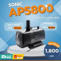 ราคา Sonic AP 5800 ปั๊มน้ำ ปั๊มอัตโนมัติ ปั้มดูดน้ำ ปั๊มตู้ปลา ปั๊มน้ำพุ ปั๊มน้ำล้น รุ่น ap5800 (ราคาถูก) pump water AP5800 (22676706702)