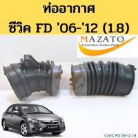 ราคา ท่ออากาศ ท่อกรองอากาศ Honda CIVIC 1.8 FD 2006-2012 / ฮอนด้า ซีวิค FD R18A 06-12 MAZATO (11431977858)