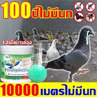 ราคา 100ปีไม่มีนกไล่นก ก้อนไล่นกพิราบ 12เม็ด/กล่อง ที่ไล่นก ไม่กลัวฝน ปลอดภัยไร้สารพิษ ไล่นกพิราบ ทำจากสารสกัดธรรมชาติ (26701728664)