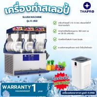 ราคา [พร้อมส่ง] Thaipro เครื่องทำสเลอปี้ SLUSH MACHINE 3 โถ 12 ลิตร รุ่น X-450 รับประกัน1ปี (27635389986)