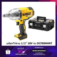 ราคา DEWALT DCF899HNT บล๊อกไร้สาย 1/2 นิ้ว (4 หุน) พร้อมกล่อง (ตัวเปล่า) รุ่น DCF899HNT-XJ รับประกัน 3 ปี (12721174504)