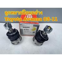 ราคา ลูกหมากปีกนกล่าง 333 TOYOTA AVANZA ปี 2003-2011รหัส 3B-3872 (1ชุด=2ตัว) (29636965113)