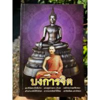 ราคา บงการจิต / ปก : หลวงพ่อชาญณรงค์ อภิชิโต โดย หนุ่ม เมืองแกลง **สภาพใหม่กริบ** (25439890778)