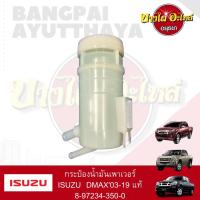 ราคา กระปุกน้ำมันเพาเวอร์/กระป๋องน้ำมันเพาเวอร์ ISUZU DMAX (โฉมปี 2003-2019) ของแท้ศูนย์ [8-97234350-0] (14287447420)