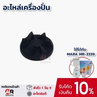 ราคา เฟืองใบมีด เฟืองมอเตอร์ ลูกยาง อะไหล่เครื่องปั่นมาร่า ใช้สำหรับ เครื่องปั่น mara รุ่น 3339 [ของแท้] (3840838013)