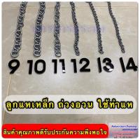 ราคา ลูกแหเหล็ก โซ่เหล็ก ใช้ทำแห ถ่วงอวนปลา อวนปู อวนกุ้ง (12225385472)