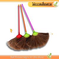 ราคา ไม้กวาด เส้นใยเสี้ยนตาล กวาดน้ำ ขนแน่น ขนาด 85 cm. ด้ามพลาสติกเกรดA Dino Brand (25476359948)