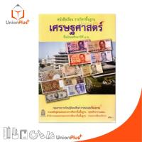 ราคา หนังสือเรียน รายวิชาพื้นฐาน เศรษฐศาสตร์ ม.4-6 สกสค. ตามหลักสูตรแกนกลางการศึกษาขั้นพื้นฐาน พุทธศักราช 2551 #9786163175311 (26512176406)