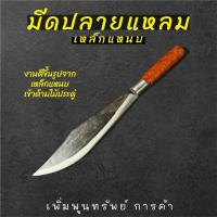 ราคา มีดเหน็บทำสวน มีดเดินป่า ปลายแหลมทรงหัวปลาไหล เหล็กแหนบแท้ (20992346973)