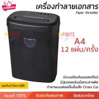 ราคา รุ่นใหม่ปี 2025 เครื่องทำลายเอกสาร เครื่องย่อยกระดาษ ย่อยทำลาย A4 ครั้งละ 12 แผ่น ย่อยเป็นชิ้นเล็ก รับประกัน 1 ปี (19706098251)