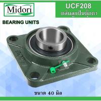 ราคา UCF208 ตลับลูกปืนตุ๊กตา สำหรับเพลา 40 มม. ( BEARING UNITS ) UC208 F208 UCF 208 (6794953997)