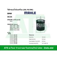 ราคา BMW กรองเครื่อง ไส้กรองน้ำมันเครื่อง (Oil Filter) M10 ยี่ห้อ MAHLE OC25 รุ่น E30 E21 E12 E28 (3342775646)