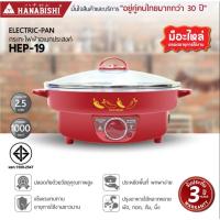 ราคา HANABISHI กระทะไฟฟ้า 12 นิ้ว รุ่น HEP-19 ความจุ 2.5 ลิตร ฝาแก้ว ไม่เคลือบ กำลังไฟ 1000W (9481549792)