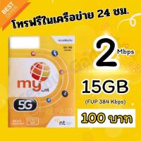 ราคา ซิมมาย My by NT แบบเติมเงิน 5G/3G/4G คลื่น 700 MHz (18894741335)