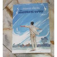 ราคา ลีลาพระพาย - กฤษณา อโศกสิน (มือ 1 นอกซีล) (10728020336)