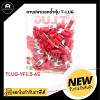 ราคา หางปลาแฉกย้ำหุ้มสีแดง TLUG-YF1.5-4S ( 100ตัว / ถุง ) (24969797954)
