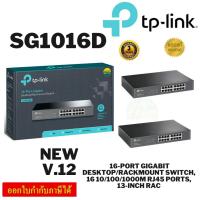 ราคา SG1016D-V.12 16-port Gigabit Desktop/Rackmount Switch, 16 10/100/1000M RJ45 ports, 13-inch rac (24318457105)