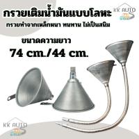 ราคา กรวย กรวยเติมน้ำมันแบบเหล็ก กรวยเหล็ก เติมน้ำมัน กรองน้ำมัน หักได้ งอได้ ใช้สำหรับงานช่าง (4861276391)