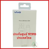 ราคา ชุดชาร์จ สายชาร์จ VIVO micro usb สายแท้ศูนย์ไทย ประกันศูนย์ vivo เซอร์วิส สายชาร์จ micro usb vivo (29054980008)