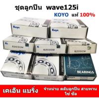 ราคา ชุดลูกปืน เวฟ 125i 8 ตลับ ปี 2005-2020 ลูกปืนข้างข้อ ราวเกียร์ ชามครัช ล้อ ยี่ห้อ KOYO w125i wave (28162617209)