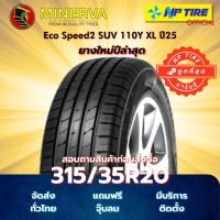 ราคา ยาง 315/35R20 Minerva Eco Speed2 SUV 110Y XL ปี2025 (42766974780)