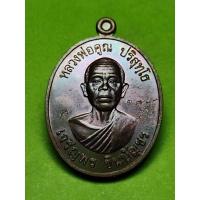 ราคา เหรียญ หลวงพ่อคูณ วัดบ้านไร่ นครราชสีมา รุ่น เจริญพรชินบัญชร เนื้อทองแดง ปี 57 รับประกันแท้ (12101865278)