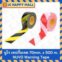 ราคา NUVO เทปกั้นเขต ตรา นูโว ขนาด 70 mm. x 500 m. สีเหลืองดำ เทปกั้นเขต สีแดงขาว เทปกั้น Warning Tape (2013995152)