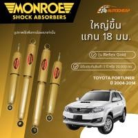 ราคา MONROE REFLEX GOLD โช๊คอัพ หน้า-หลัง TOYOTA FORTUNER ปี 2004-2014 โช้ค ฟอร์จูนเนอร์ (40206245021)