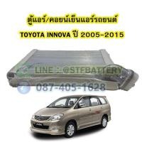 ราคา ตู้แอร์/คอยน์เย็น(EVAPORATOR) รถยนต์โตโยต้า อินโนวา/อินโนว่า (TOYOTA INNOVA) ปี 2005-2015 (19663984625)