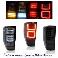 ราคา ไฟท้าย FORD RANGER 2012-2021 VLAND ไฟท้ายแต่ง ฟอร์ด เรนเจอร์ 2015ถึง2021 (10858244404)