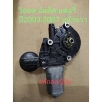 ราคา มอเตอร์กระจกไฟฟ้า วีออส อัลติส แคมรี่หน้าขวา (4495626760)