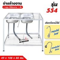 ราคา อ่างล้างจาน ซิ้งล้างจาน 2 หลุม 2 ชั้น ด้านข้างแผงซีก ที่เสียบจาน 1 ชั้น 49x108x80 ซม. (รุ่น 554) (7908714192)