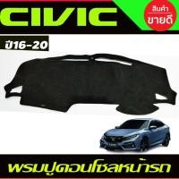 ราคา พรมปูคอนโซลหน้ารถ Honda Civic 2016,2017,2018,2019,2020 (23047399335)