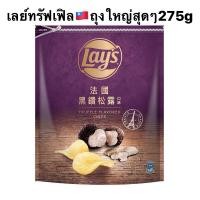 ราคา ✅พรีออเดอร์เลย์ทรัฟเฟิล ของไต้หวันแท้ ถุงจัมโบ้275กรัม #พรีออเดอร์ (3294181510)