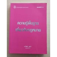 ราคา ความรู้พื้นฐานเกี่ยวกับกฎหมาย มานิตย์ จุมปา (บรรณาธิการ) (25228713724)