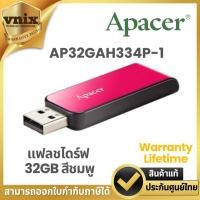 ราคา APACER AH334 USB FLASH DRIVE 32GB USB2.0 สีชมพู แฟลชไดรฟ์ (AP32GAH334P-1) รับประกันตลอดการใช้งาน By Vnix Group (24376445145)