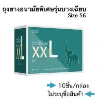 ราคา ถุงยางอนามัย 56​ มม. ถุงยางขนาดใหญ่พิเศษ ผิวเรียบ มีสารหล่อลื่น (22781811858)