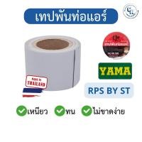 ราคา เทปพันท่อแอร์ เทปเทา เทปพันท่อ อุปกรณ์แอร์ ขนาด 2x16หลา (28636896021)