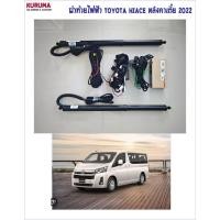 ราคา ฝาท้ายไฟฟ้า Toyota Hiace 2022 New hiace หลังคาเตี้ย ระบบกลอนดูด สวิตหน้าหลังตรงรุ่น (25455110611)